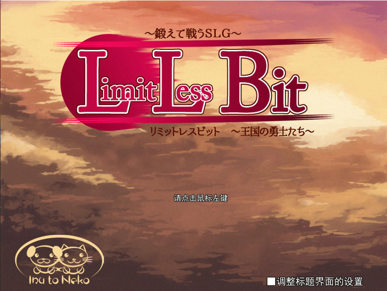 王国警备队 Limitless Bit Build.6612276 免安装中文版[97.5MB]【B2334】